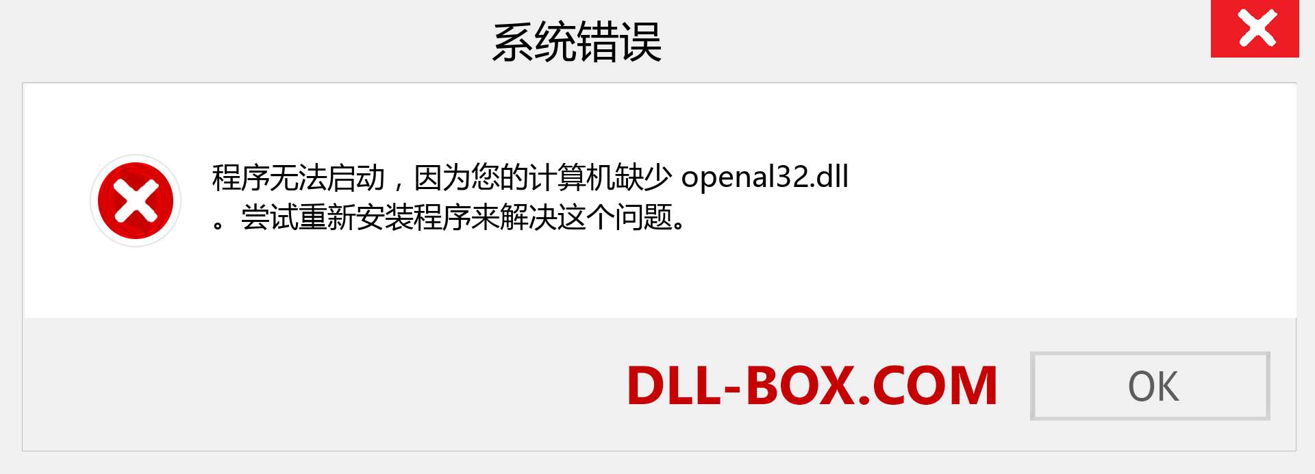 openal32.dll 文件丢失？。 适用于 Windows 7、8、10 的下载 - 修复 Windows、照片、图像上的 openal32 dll 丢失错误